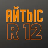 АЙТЫС R12