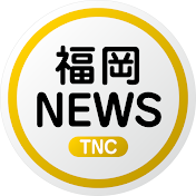 福岡TNC ニュース