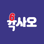 육사오