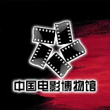 中国电影博物馆 China Film Museum