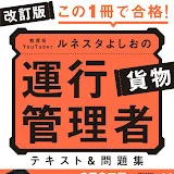 ルネスタよしお【運輸安全講師】