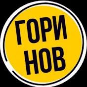 Горинов Live