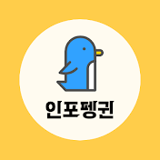 인포펭귄