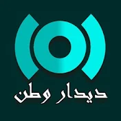 Didaar Watan - دیدار وطن