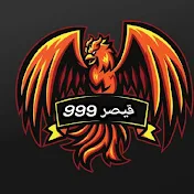 قيصر 999