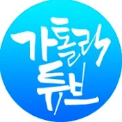 가톨릭튜브