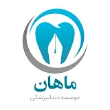 موسسه دندانپزشکی ماهان