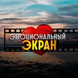 Эмоциональный Экран