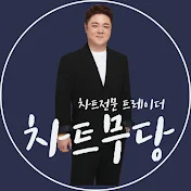 더픽 _ [THEPICK] 차트무당