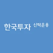 한국투자신탁운용