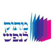 מתוק לנפש - הרב מרדכי לוי