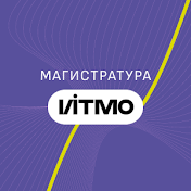 Магистратура ИТМО