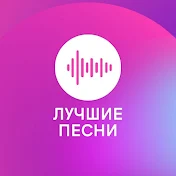 ЛУЧШИЕ ПЕСНИ