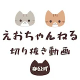 えおちゃんねる切り抜き動画【非公式】