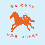 節約大全シーズン２☆目指せJRA馬主！