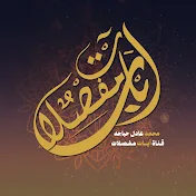 ايات مفصلات - Ayat Mufslat