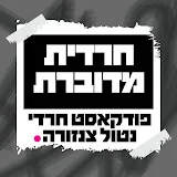 חרדית מדוברת