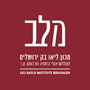 מכון ליאו בק ירושלים - Leo Baeck Institute Jerusalem