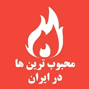محبوب ترین ها در ایران