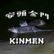 安頭金門 Eurasian otter in Kinmen island