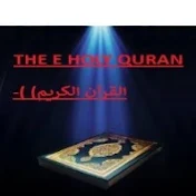 THE e HOLY QURAN -( القرآن الكريم) .
