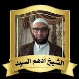 الشيخ أدهم السيد