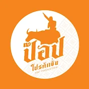 ป๊อปโปรดักชั่น