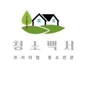 청소 백서 (프리미엄 입주청소)