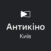 Антикінотеатр в Києві