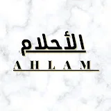 الخياطة احلام الربيعي