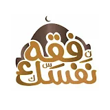 فقه نفسك في مكانك