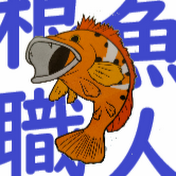 根魚職人