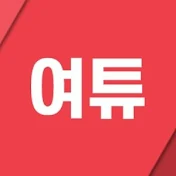 여의도튜브