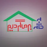 به خانه برمی گردیم