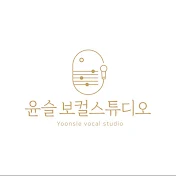 윤슬 보컬 스튜디오