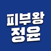 피부왕정윤