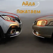 Айда Покатаем