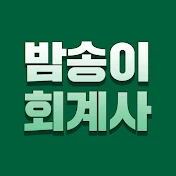 밤송이회계사