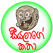 සීයලාගේ කතා - Seeyalage Katha