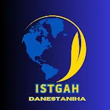 ایستگاه دانستنی ها& Istgah Danestaniha