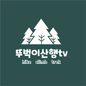 뚜벅이산행tv  ( free hiking )