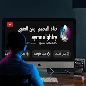 ايمن الغفري aymn alghfry