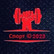 Спорт 2023