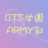 BTS学園ARMY部