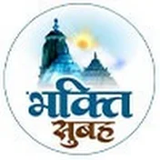 भक्ति सुबह - Bhakti Subah