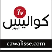 كواليس تيفي Cawalisse TV