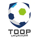 کانال توپ Toop