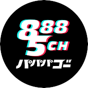 パパパゴー【8885channel】