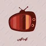 گوناگون