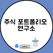 주식 포트폴리오 연구소